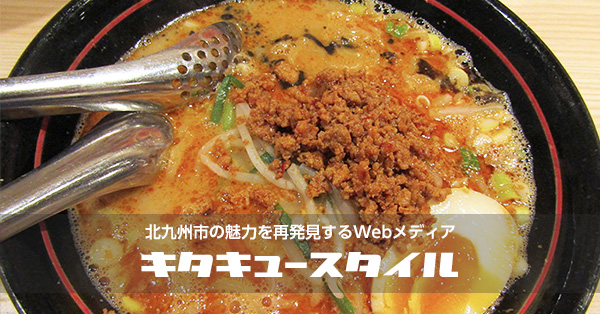 博多担々麺 新田屋 梟 辛くて美味しいおすすめ担々麺 北九州市小倉北区 キタキュースタイル 北九州市の街と人の魅力を発信するローカルwebメディア