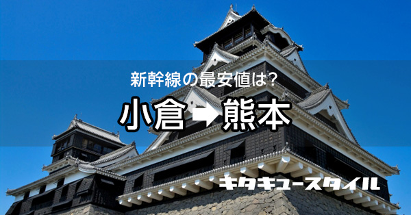 6 580円 年版 小倉から熊本 新幹線 格安料金