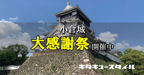 豪華景品が盛りだくさん 小倉城 大感謝祭 開催中 21年3月14日まで キタキュースタイル 北九州市の街と人の魅力を発信するローカルwebメディア