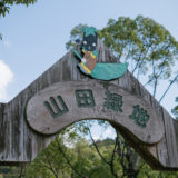 山田緑地に北九州市初のインクルーシブ遊具が登場　みんなで笑顔に！【北九州市小倉北区】