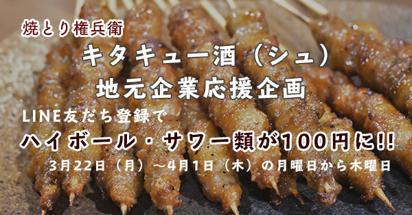 3月22日から 焼とり権兵衛 キタキュー酒 シュ 地元企業応援企画 キタキュースタイル 北九州市の街と人の魅力を発信するローカルwebメディア