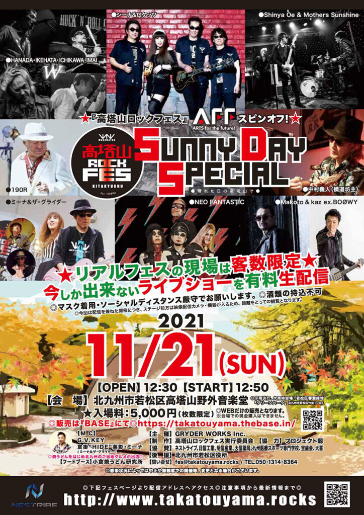高塔山ロックフェス「SUNNY DAY SPECIAL」開催【2021年11月21日