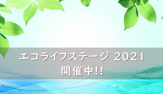 エコライフステージ2021開催中【11月30日（火）まで】