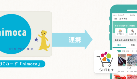 【北九州市内の西鉄ストアで利用可能】交通系ICカード「nimoca」と食事管理アプリ「SIRU＋」の連携開始