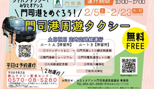 勝山タクシーが「門司港周遊タクシー」実証運行を開始（2022年2月23日まで）