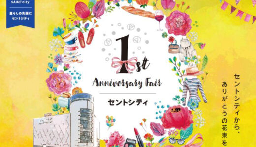 小倉駅前・セントシティのリニューアル1周年イベント「セントシティ 1st Anniversary Fair ～セントシティから、ありがとうの花束を。～」