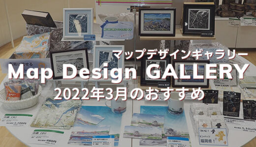 Map Design GALLERY（マップデザインギャラリー） 2022年3月のおすすめ