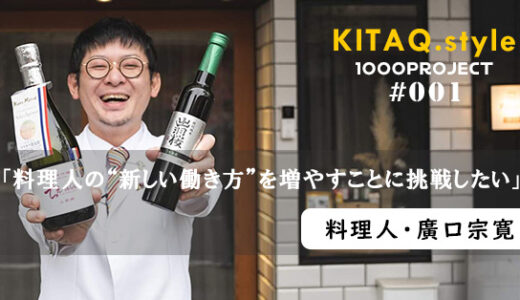 「日本酒と牡蠣のペアリング」のコンテストで優勝!!　料理人・廣口宗寛【KITAQ Style 1000Project vol.1】