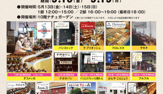 小倉駅前・セントシティで初のパンマルシェ 福岡の人気店が多数出店（2022年5月13日～5月15日）