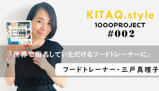食事を通してJリーガーのパフォーマンスをアップ フードトレーナー・三戸真理子（みとまり）さん【KITAQ Style 1000Project No.2】