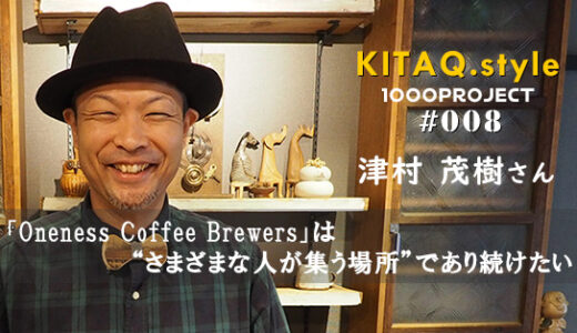 ずっと「人が集う場所」でありたい　「Oneness Coffee Brewers」津村茂樹さん【KITAQ Style 1000Project No.8】 #PR
