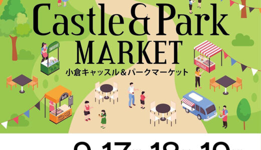 【日程変更】小倉キャッスル&パークマーケット 開催［2022年9月17日（金）］