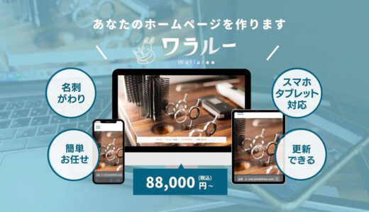 ホームページ制作が88,000円から　サービス開始を記念した無料オンラインセミナーを開催