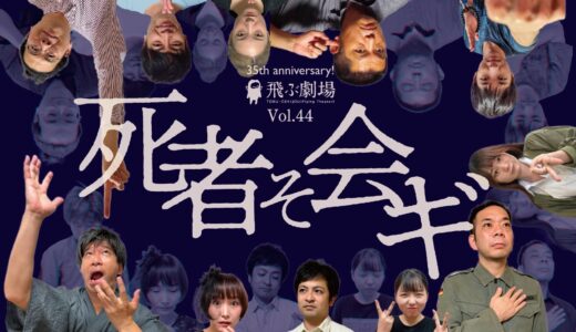 北九州の劇団・飛ぶ劇場が新作「死者そ会ギ」を上演　11月4日～6日