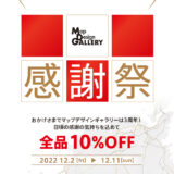 マップデザインギャラリー3周年　小倉・福岡両店で全品10%OFF 12月11日まで