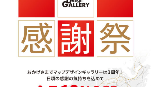 マップデザインギャラリー3周年　小倉・福岡両店で全品10%OFF 12月11日まで