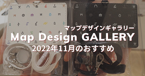 Map Design GALLERY(マップデザインギャラリー) 2022年11月のおすすめ @MapDesign_G | キタキュースタイル ...