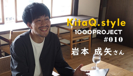 門司港でカフェ「四稀」の運営とマーケティング支援　岩本 成矢さん【KitaQ Style 1000Project No.10】