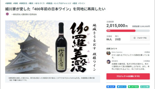 細川家が愛した「400年前の日本ワイン」　みやこ町での再興に向けクラファン実施中