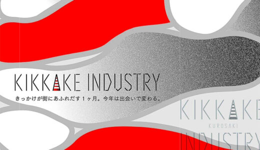 黒崎地区リノベーションまちづくりセミナー「KIKKAKE INDUSTRY」開催