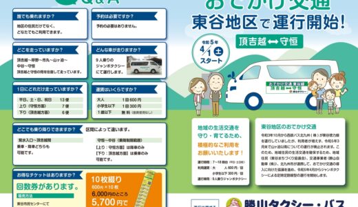 勝山タクシーが小倉南区東谷地区で「お出かけ交通」運行開始