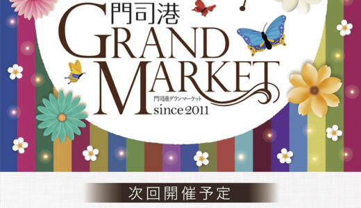 門司港グランマーケット2023春 開催［2023年4月21日（金）～23日（日）］