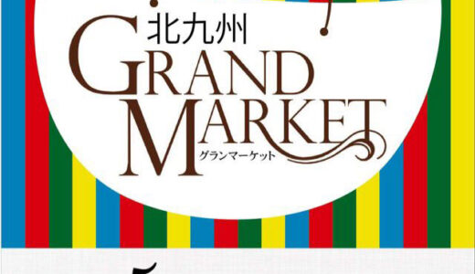 北九州グランマーケット 開催［2023年5月3日（水・祝）～7日（日）］