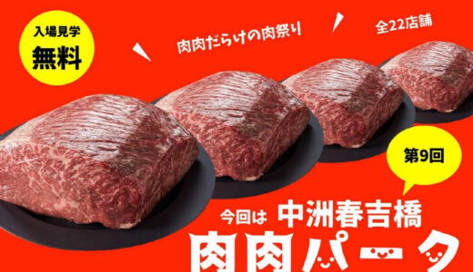 「肉肉パーク」が福岡市・春吉橋で初開催　肉肉だらけの肉祭り【5月10日～14日】