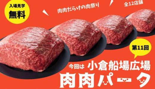 小倉・船場広場で「肉肉パーク」初開催　肉肉だらけの肉祭り【5月24日～28日】
