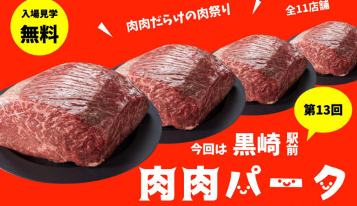 4カ月ぶりに黒崎駅前で「肉肉パーク」　肉肉だらけの肉祭り【7月26日～30日】