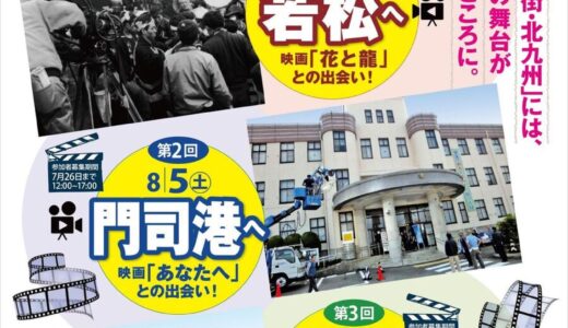 九州シネマ・ポートが「国際映画祭」応援企画・ロケ地巡りツアーを開催中