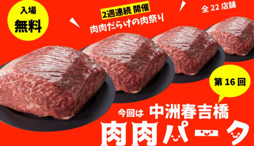 「肉肉パーク」福岡市・春吉橋で開催　肉肉だらけの肉祭り【8月16日～20日／8月23日～27日】