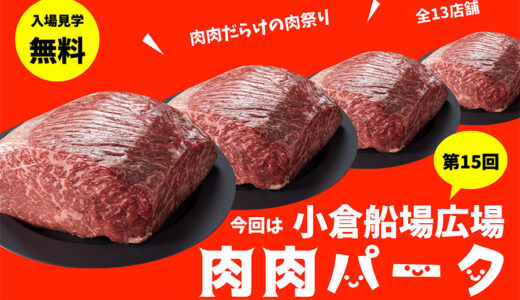 小倉・船場広場で「肉肉パーク」開催　肉肉だらけの肉祭り【8月16日～20日】