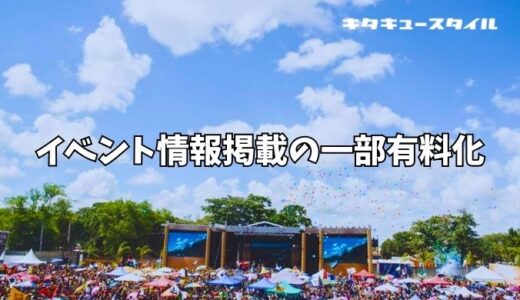 【重要】キタキュースタイルへのイベント情報掲載有料化のお知らせ（2023年8月25日）