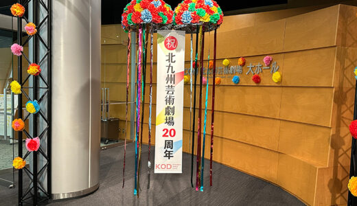 北九州芸術劇場開館20年の感謝を込め「キタゲキオープンデイズ」開催