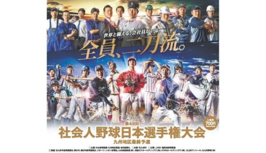 北九州市民球場で九州の社会人強豪チームが激突　9月20日から日本選手権九州地区最終予選