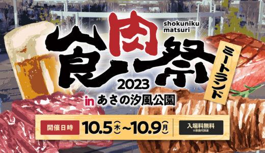九州最大級の食フェス「食肉祭2023」小倉・あさの汐風公園で開催【10月5日～9日】