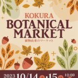 小倉　ボタニカルマーケット 開催［2023年10月14日（土）、15日（日）］