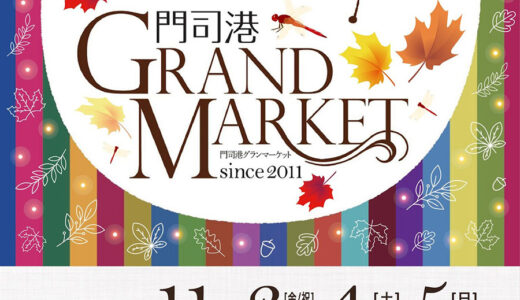 門司港グランマーケット2023秋 開催［2023年11月3日（金・祝）～5日（日）］