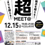 小倉駅前のコワーキングスペース・ATOMicaが出会いを広げるイベント開催　市内3施設合同【2023年12月15日（金）】