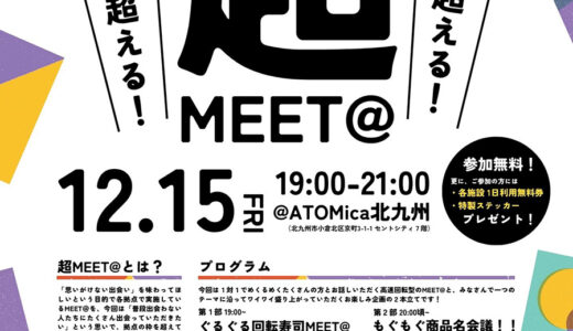 小倉駅前のコワーキングスペース・ATOMicaが出会いを広げるイベント開催　市内3施設合同【2023年12月15日（金）】
