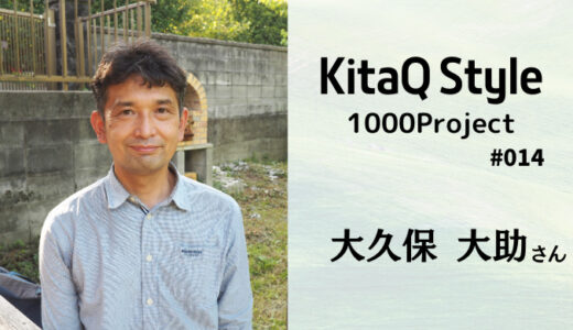 NPO法人KID‘s work代表　大久保大助さんインタビュー【KitaQ Style 1000Project No.14】