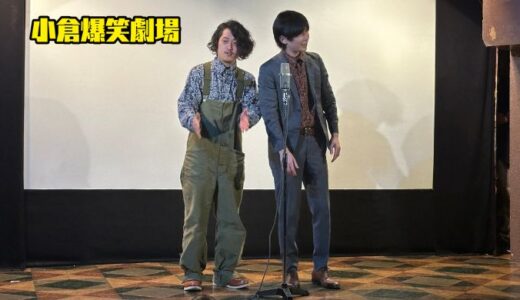 「小倉爆笑劇場」が年内最後の公演　過去最多の11組が出演