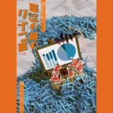 万能グローブ ガラパゴスダイナモス　第32回公演「三途の川のクチコミ」　福岡・東京で上演