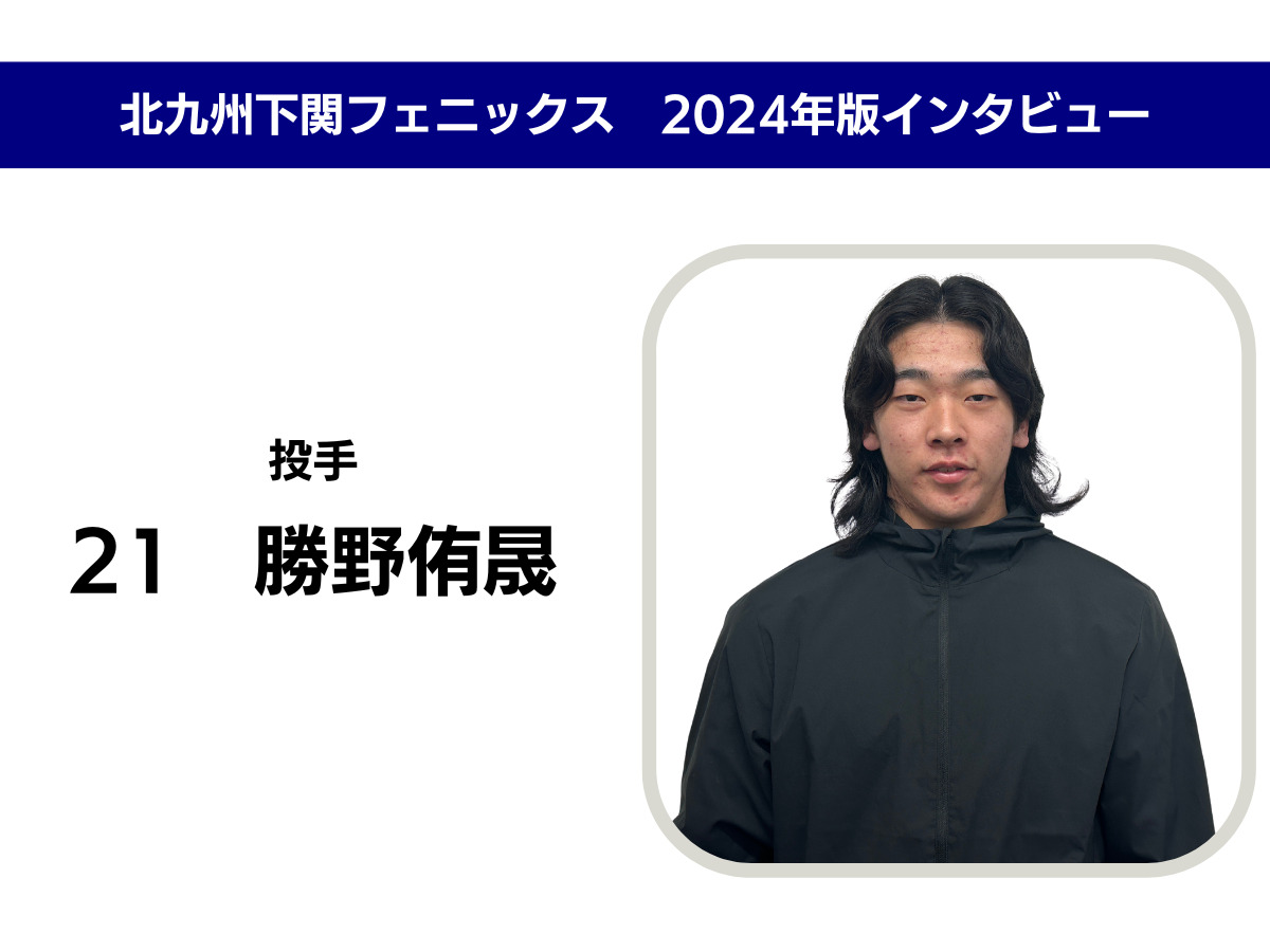 インタビュー】北九州下関フェニックス 勝野侑晟選手