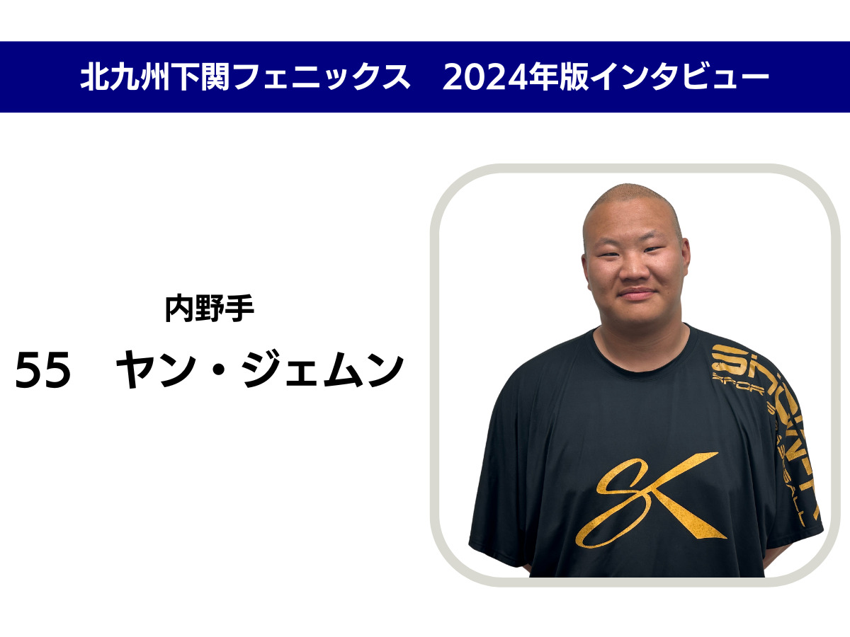 インタビュー】北九州下関フェニックス ヤン・ジェムン選手