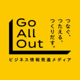 スタートアップ情報発信オンラインメディア「Go All Out」ローンチ　北九州市のDXベンチャー 寶結株式会社