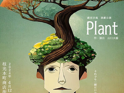劇団言魂 2年ぶりの新作長編公演「Plant」　植物に寄生された男を描くSFドラマ