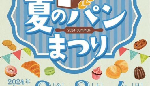 サニーサイドモール小倉で「夏のパンまつり」開催【北九州市小倉南区】