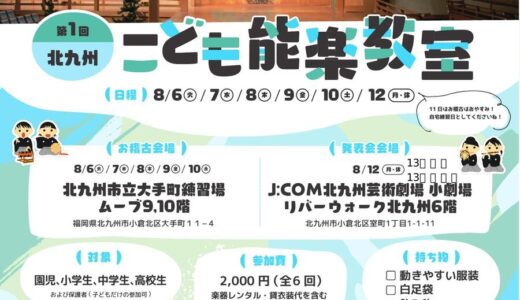 【参加者募集】北九州こども能楽教室　発表会は8月12日【北九州市小倉北区】